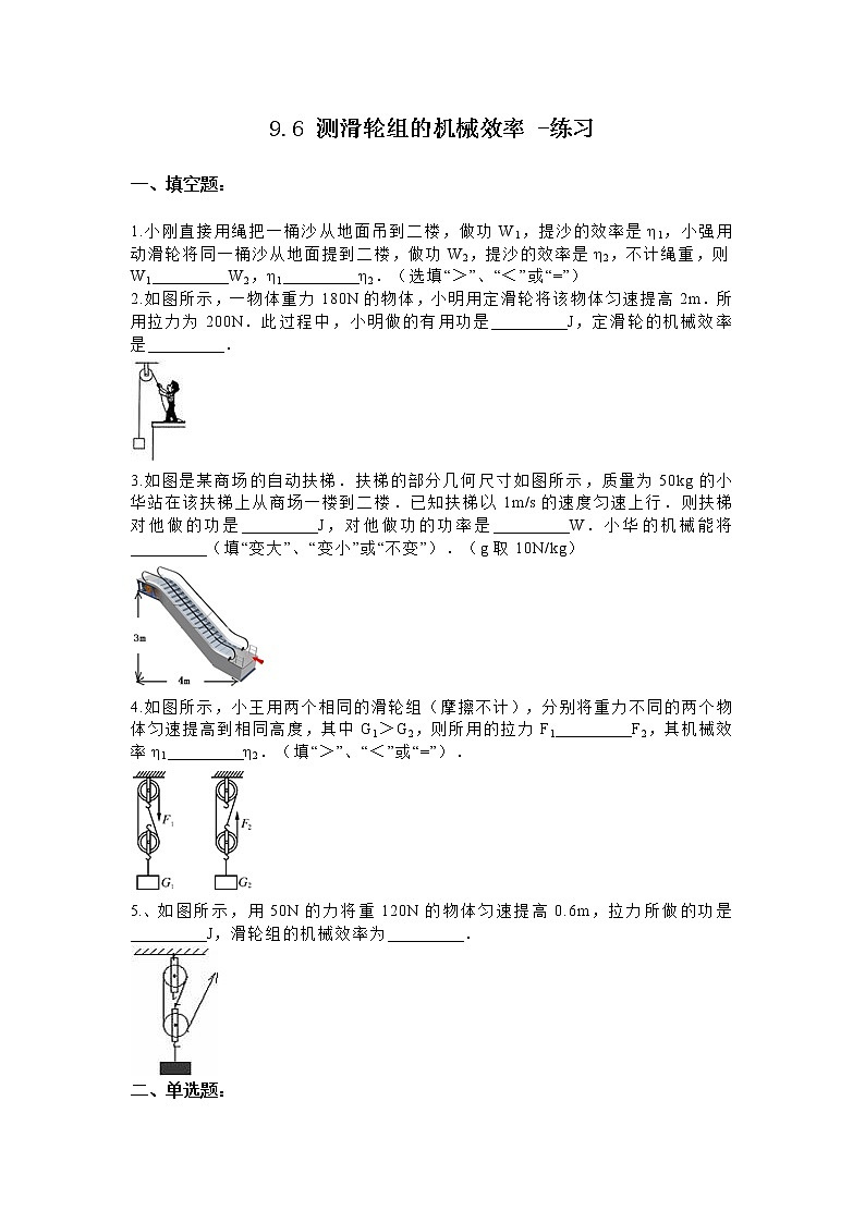 9.6 测滑轮组的机械效率 -练习第1页