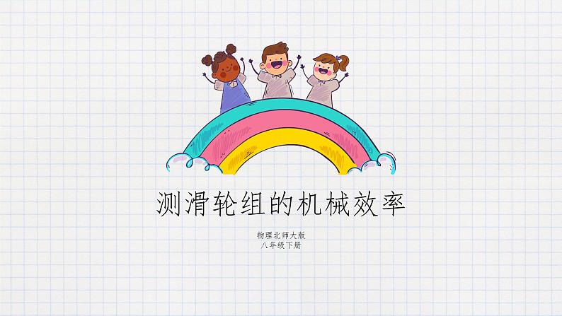 9.6测滑轮组的机械效率-课件第1页