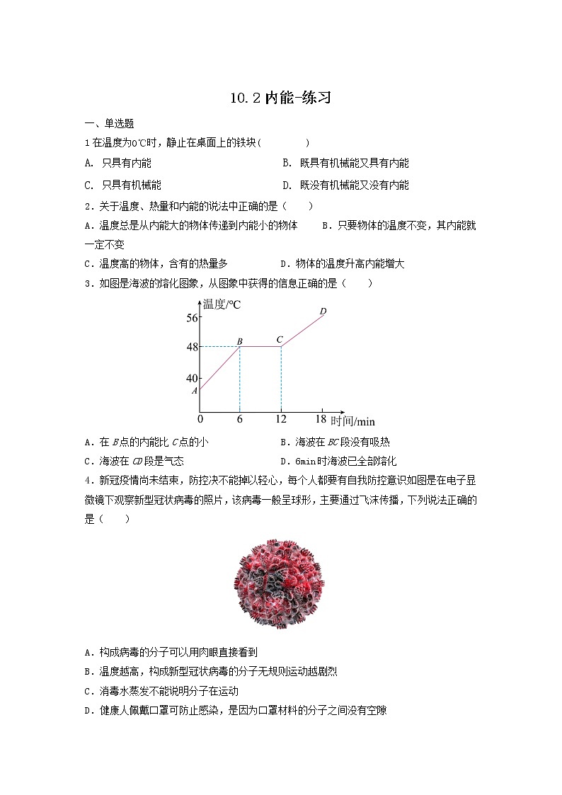 10.2内能（课件+教案+练习+学案）01