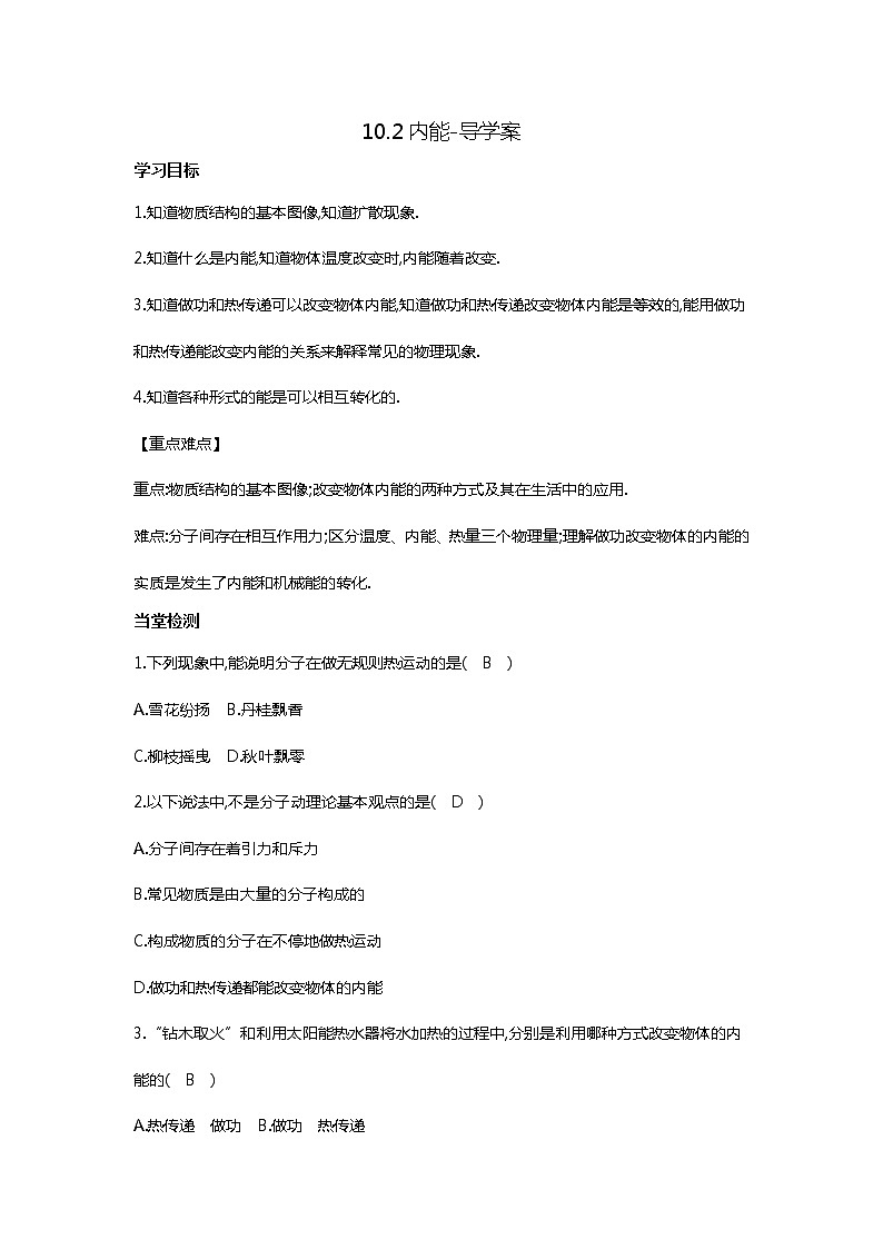 10.2内能（课件+教案+练习+学案）01