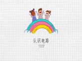 11.1認識電路（課件+教案+練習(xí)+學(xué)案）