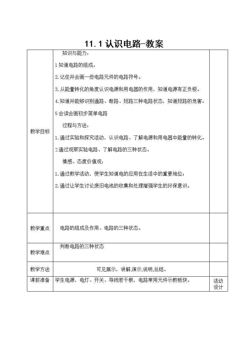 11.1认识电路（课件+教案+练习+学案）01