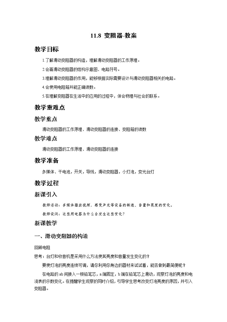 11.8 变阻器（课件+教案+练习+学案）01