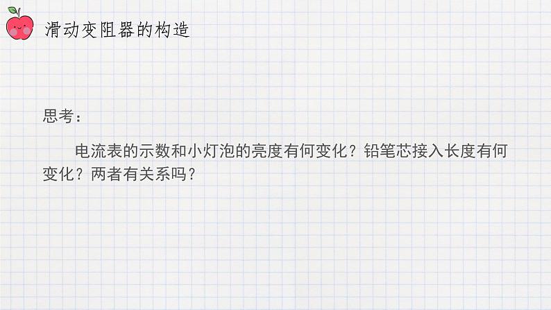 11.8 变阻器（课件+教案+练习+学案）07