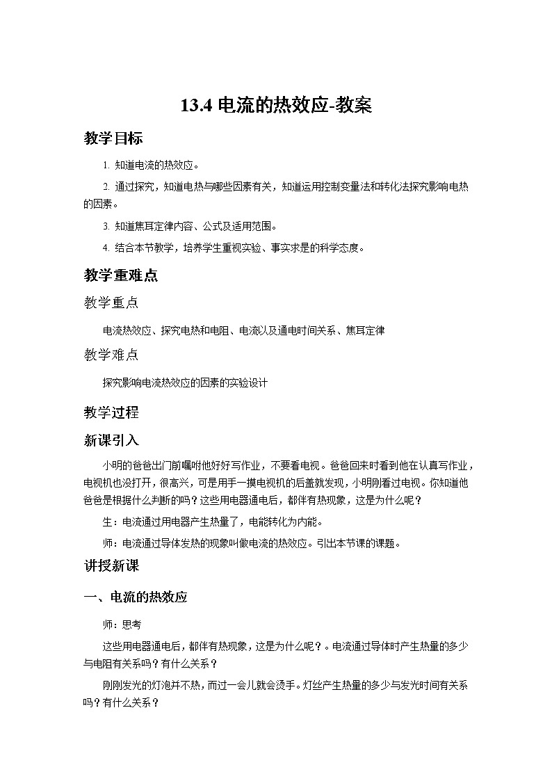 13.4电流的热效应（课件+教案+练习+学案）01