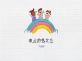 13.4電流的熱效應(yīng)（課件+教案+練習(xí)+學(xué)案）