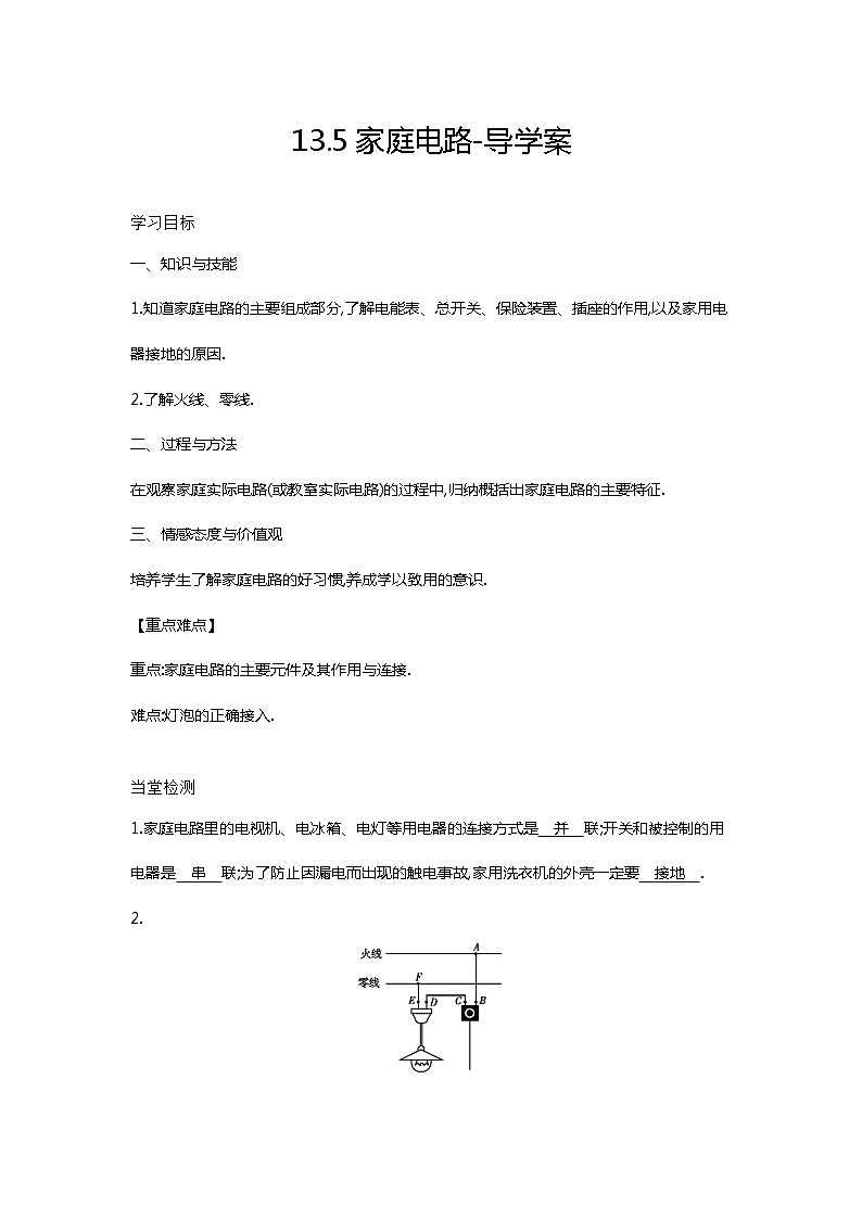 13.5家庭电路（课件+教案+练习+学案）01