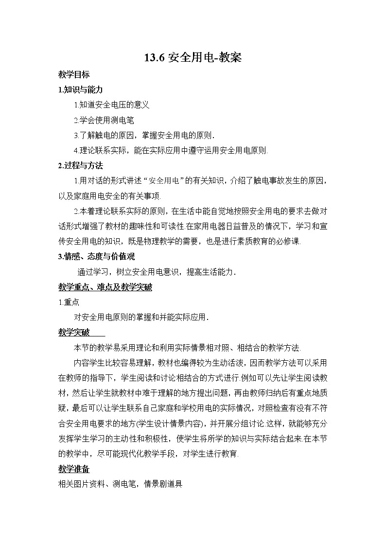 13.6安全用电（课件+教案+练习+学案）01