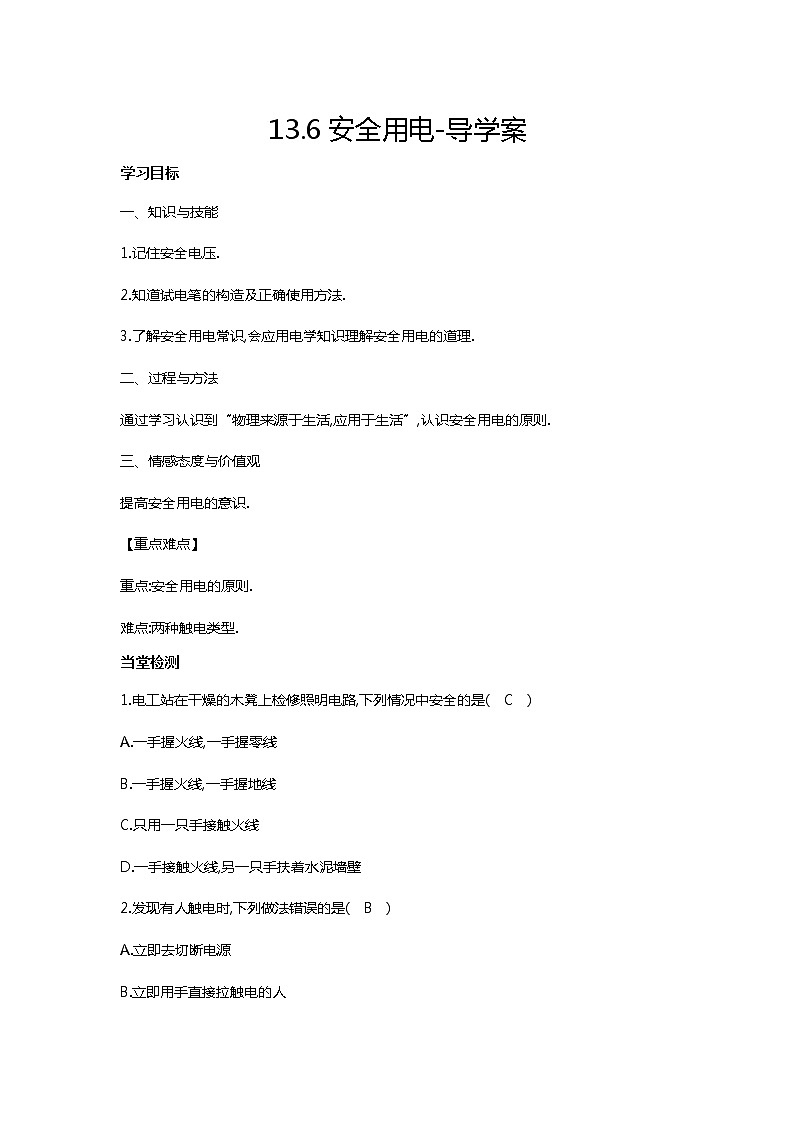 13.6安全用电（课件+教案+练习+学案）01