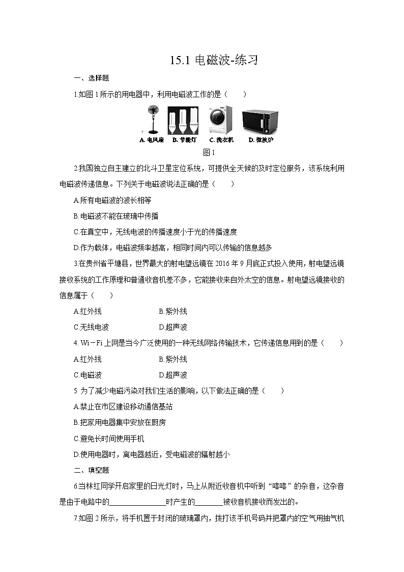 15.1电磁波（课件+教案+练习+学案）01