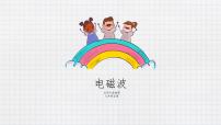 初中物理北师大版九年级全册一 电磁波教学演示课件ppt