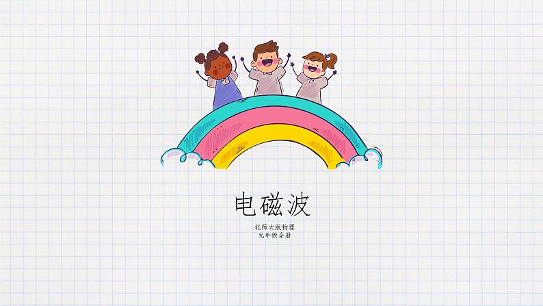 15.1电磁波（课件+教案+练习+学案）01