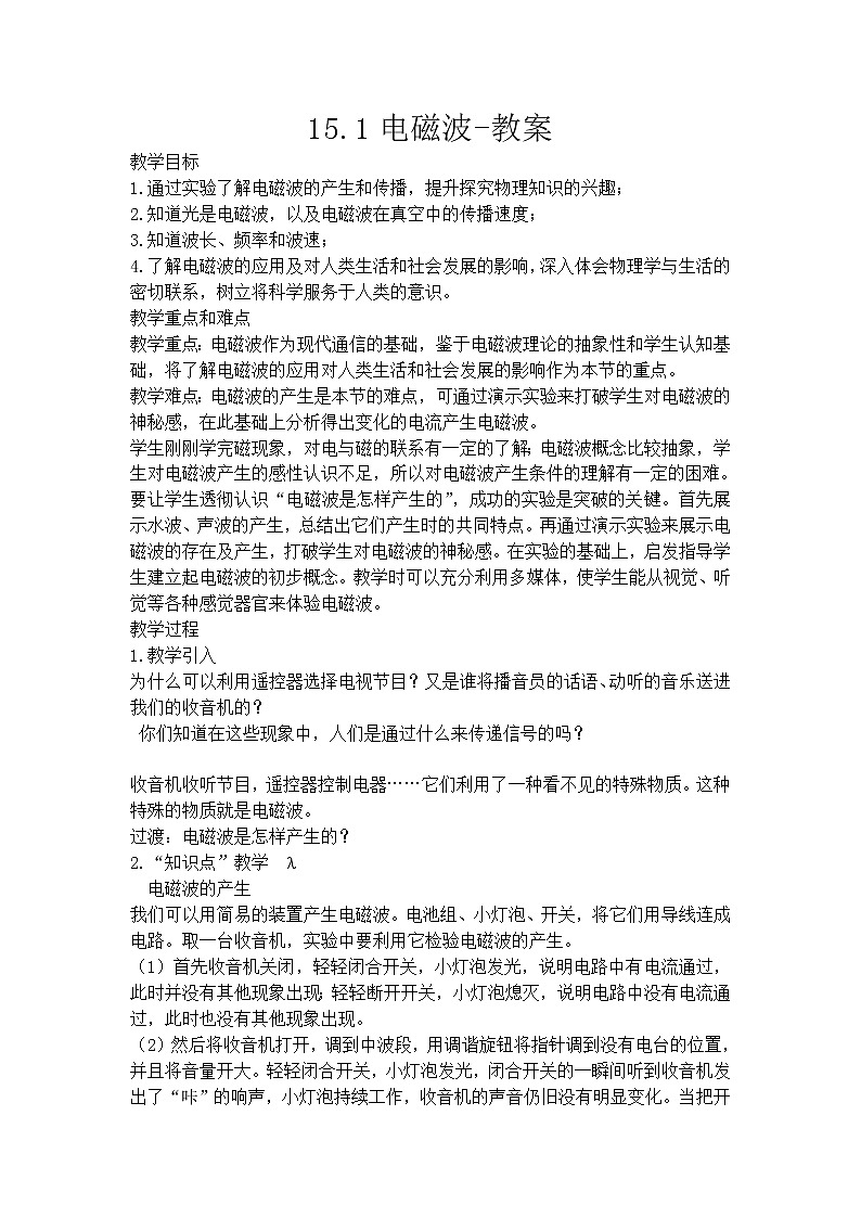 15.1电磁波（课件+教案+练习+学案）01