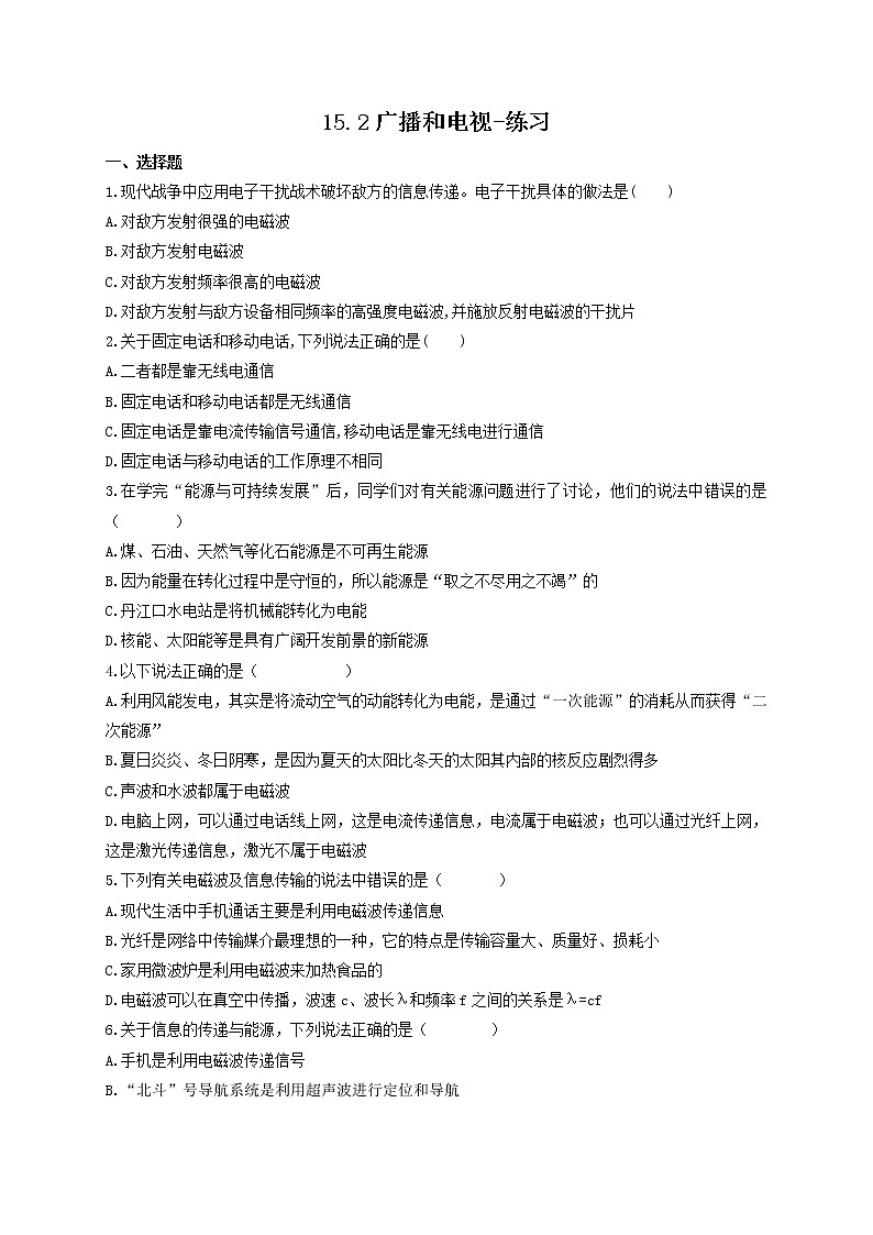 15.2广播和电视（课件+教案+练习+学案）01