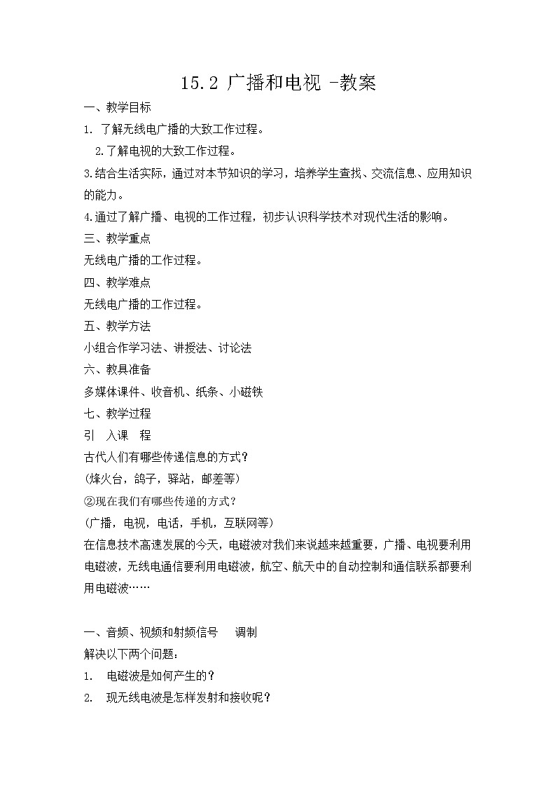 15.2广播和电视（课件+教案+练习+学案）01