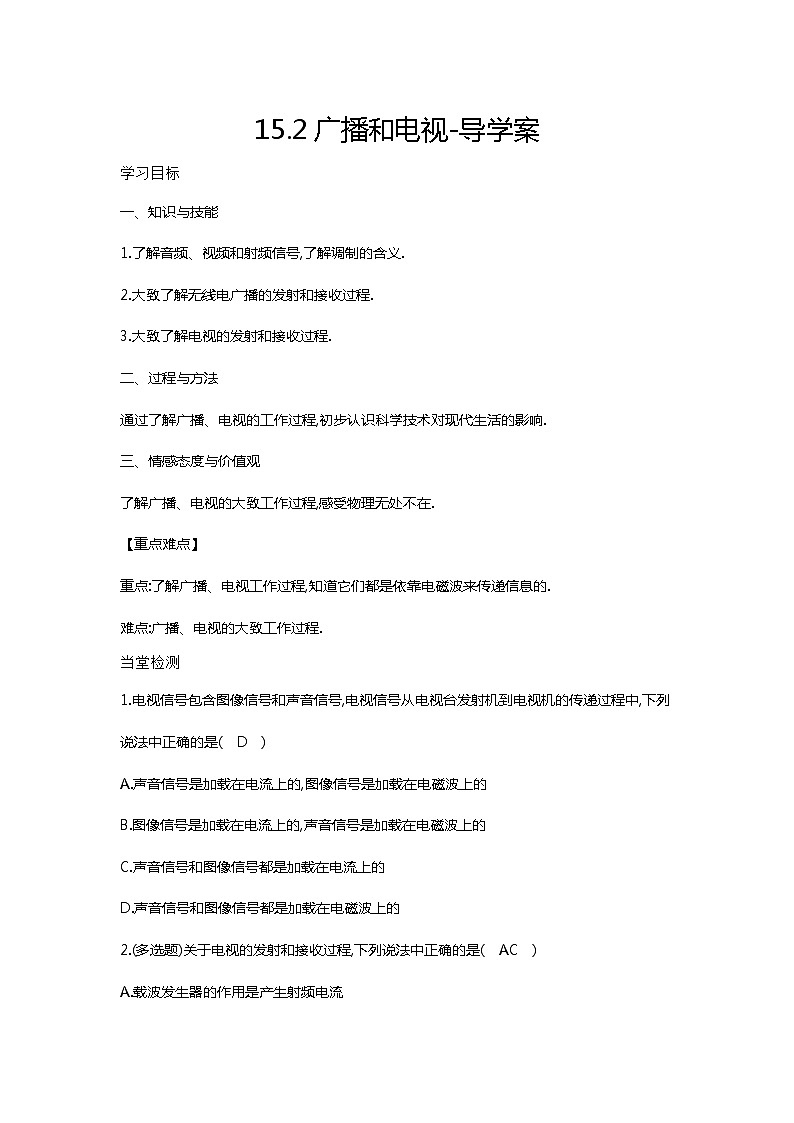 15.2广播和电视（课件+教案+练习+学案）01