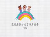15.3现代通信技术及发展前景（课件+教案+练习+学案）
