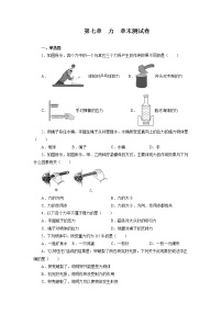 人教版八年级下册第七章 力7.1 力同步达标检测题