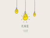 10.1机械能（课件+教学设计+练习+学案）