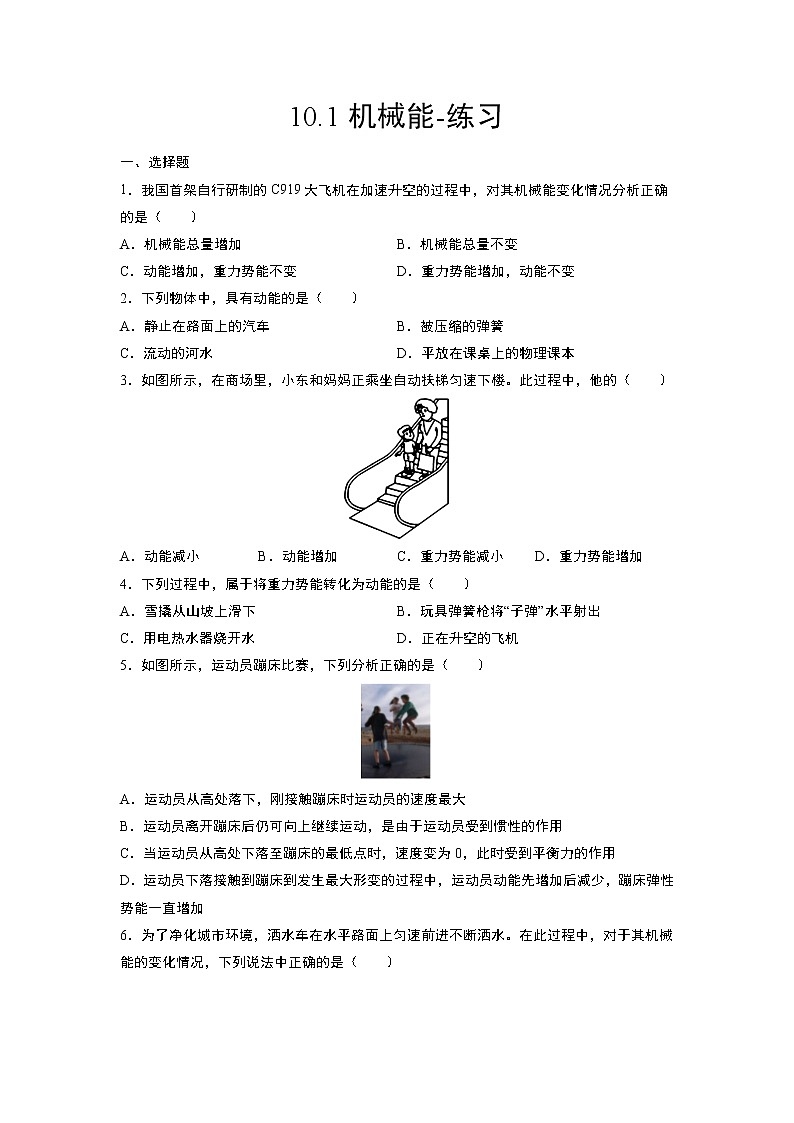 10.1机械能（课件+教学设计+练习+学案）01