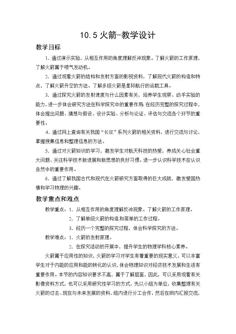 10.5火箭（课件+教学设计+练习+学案）01