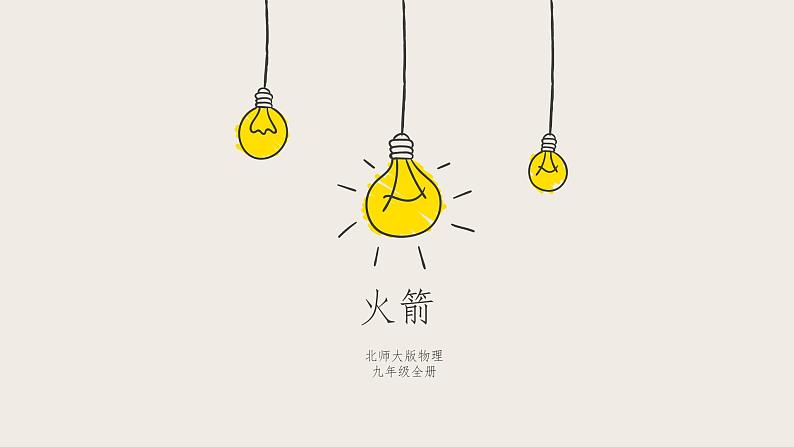 10.5火箭（课件+教学设计+练习+学案）01