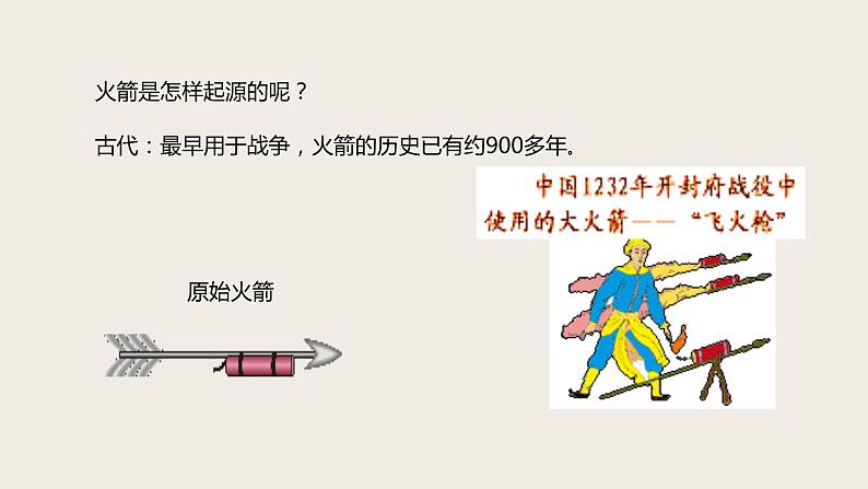 10.5火箭（课件+教学设计+练习+学案）05