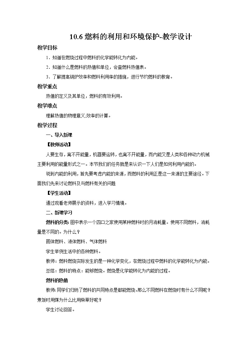 10.6燃料的利用和环境保护（课件+教学设计+练习+学案）01