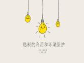 10.6燃料的利用和环境保护（课件+教学设计+练习+学案）