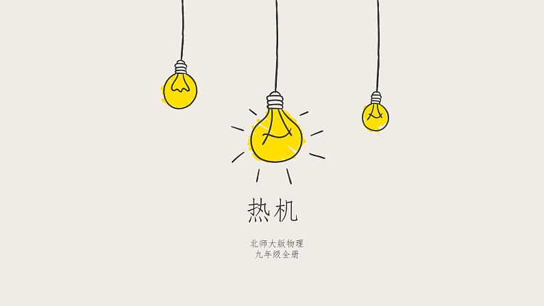 10.4热机（课件+教学设计+练习+学案）01