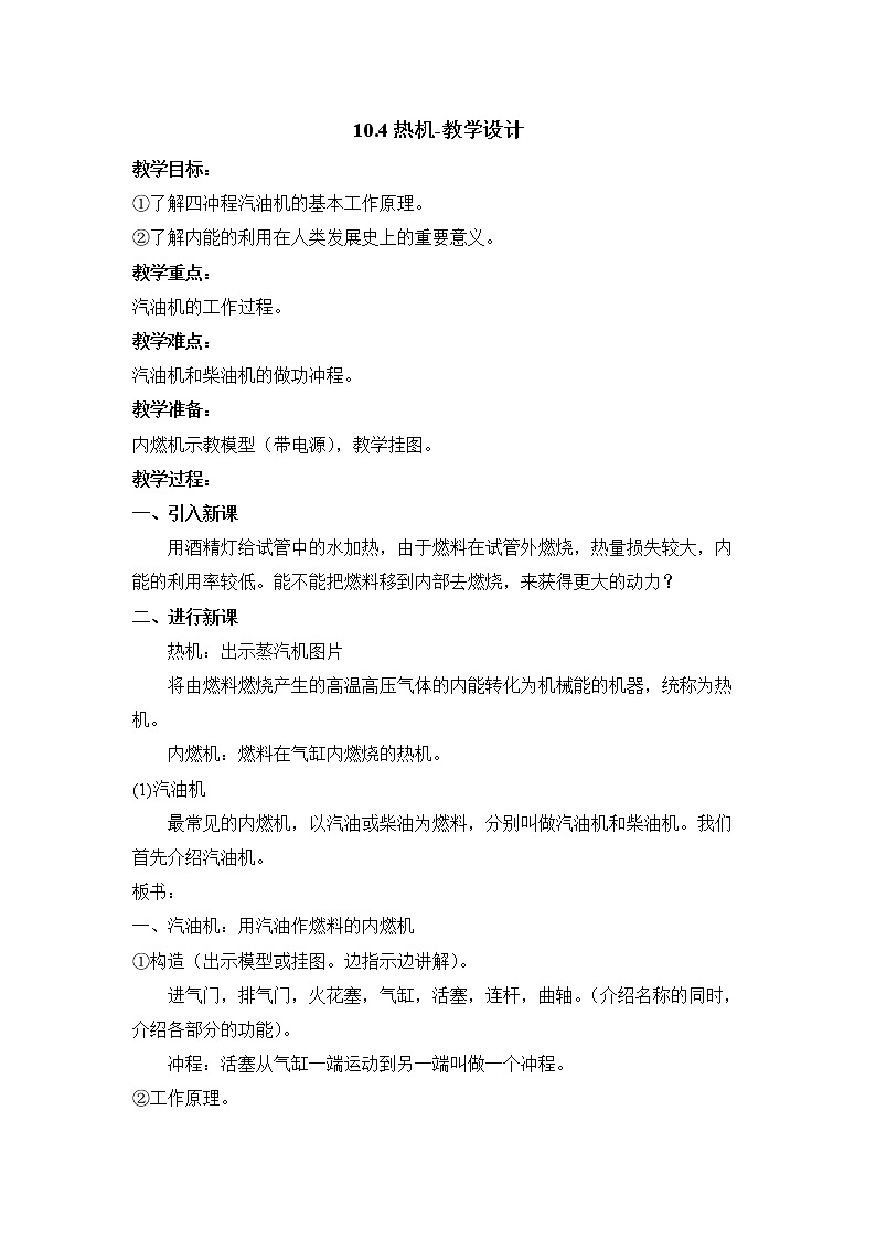 10.4热机（课件+教学设计+练习+学案）01