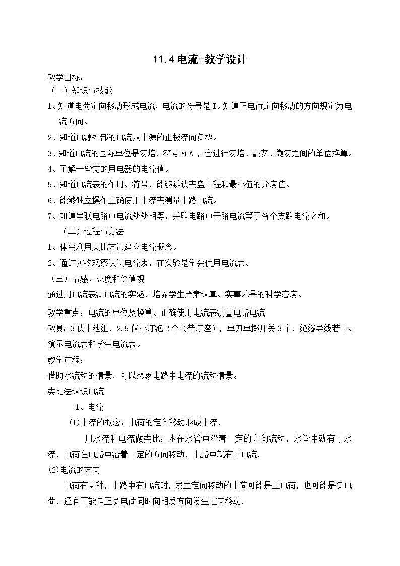 11.4电流（课件+教学设计+练习+学案）01