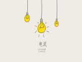 11.4電流（課件+教學(xué)設(shè)計(jì)+練習(xí)+學(xué)案）