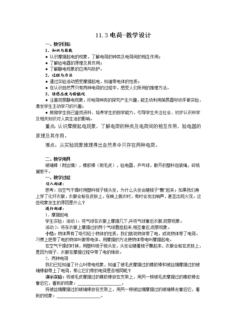 11.3电荷（课件+教学设计+练习+学案）01