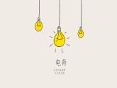 11.3电荷（课件+教学设计+练习+学案）