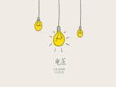 11.5電壓（課件+教學(xué)設(shè)計+練習(xí)+學(xué)案）