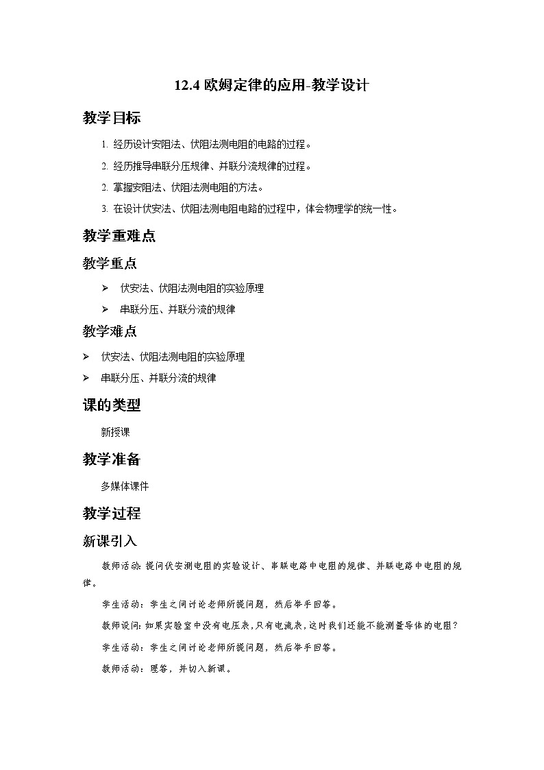 12.4欧姆定律的应用（课件+教学设计+练习+学案）01
