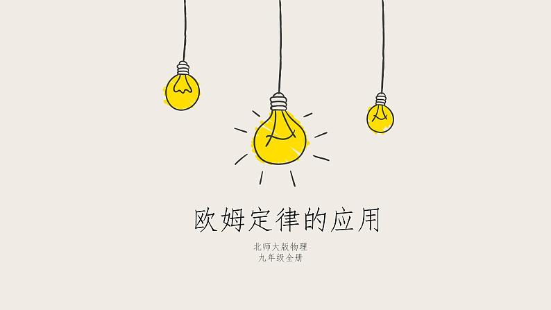 12.4欧姆定律的应用（课件+教学设计+练习+学案）01