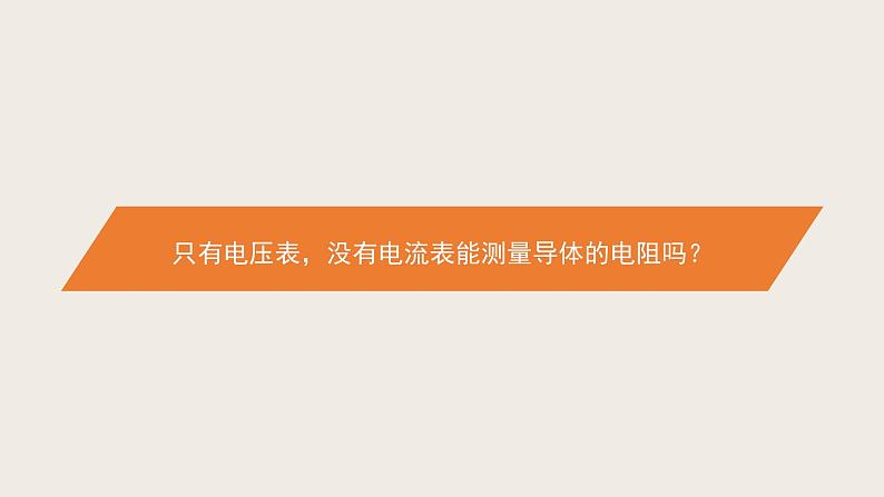 12.4欧姆定律的应用（课件+教学设计+练习+学案）08