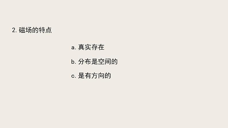 14.2磁场（课件+教学设计+练习+学案）06