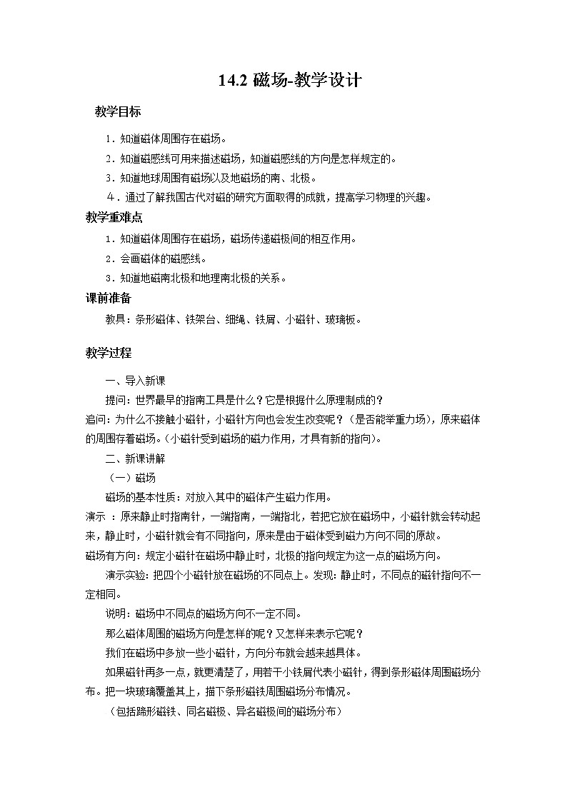 14.2磁场（课件+教学设计+练习+学案）01