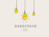 16.1探索微觀世界的歷程（課件+教學設計+練習+學案）