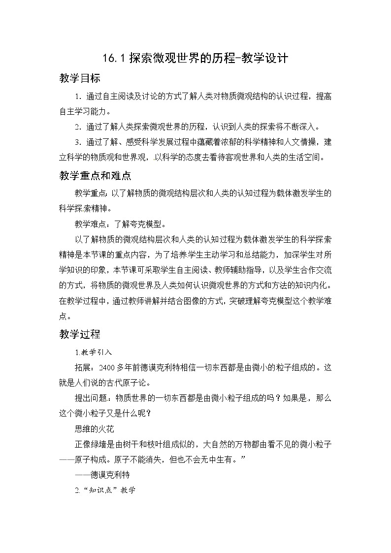 16.1探索微观世界的历程（课件+教学设计+练习+学案）01