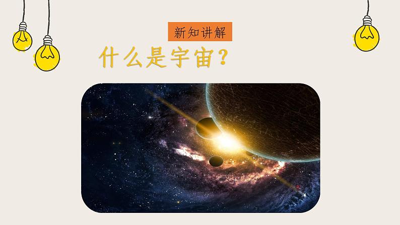 16.2浩瀚的宇宙（课件+教学设计+练习+学案）03