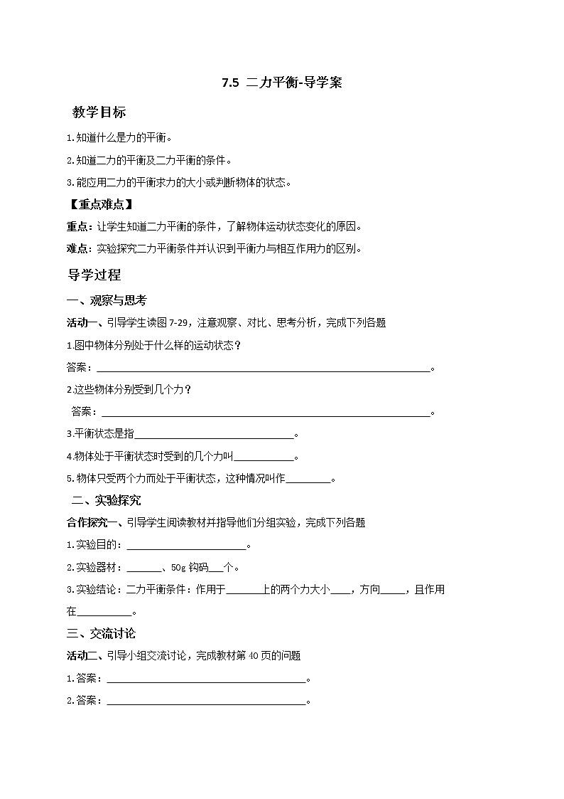 7.5二力平衡（课件+教学设计+练习+学案）01