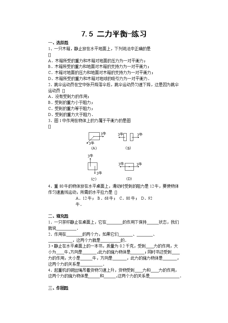 7.5二力平衡（课件+教学设计+练习+学案）01