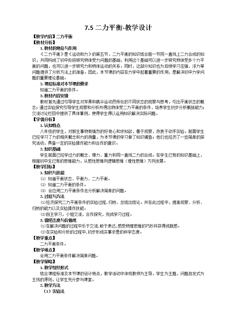 7.5二力平衡（课件+教学设计+练习+学案）01