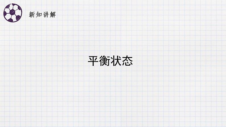 7.5二力平衡（课件+教学设计+练习+学案）02