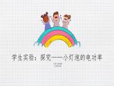 13.3學(xué)生實(shí)驗(yàn)--探究小燈泡的電功率（課件+教案+練習(xí)+學(xué)案）