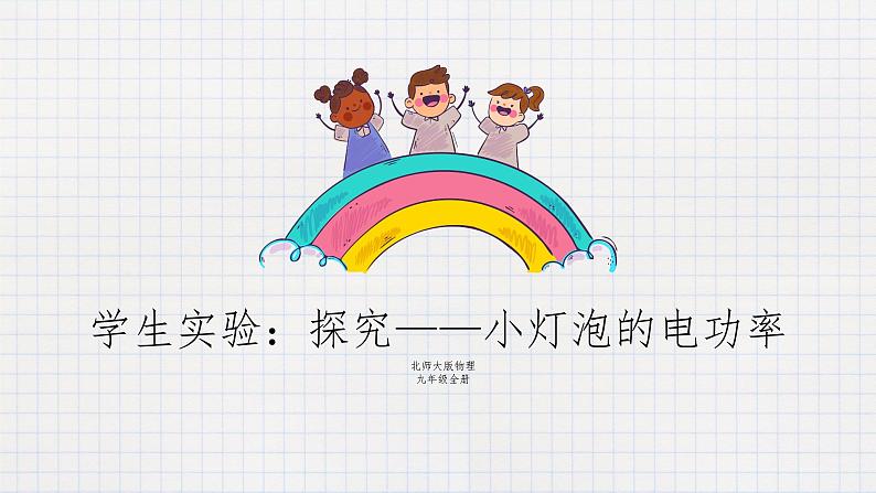 13.3学生实验--探究小灯泡的电功率（课件+教案+练习+学案）01